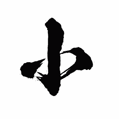 漢字「小」の陽炎書体画像