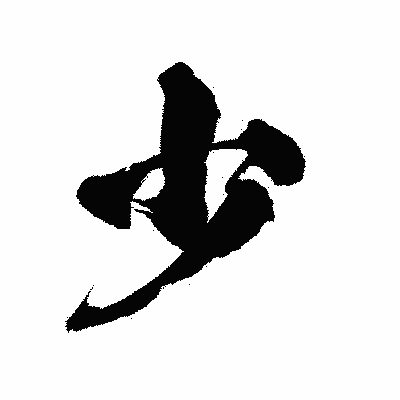 漢字「少」の陽炎書体画像