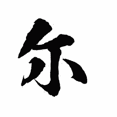 漢字「尓」の陽炎書体画像