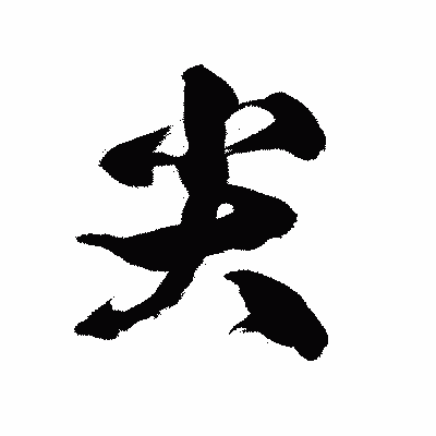 漢字「尖」の陽炎書体画像