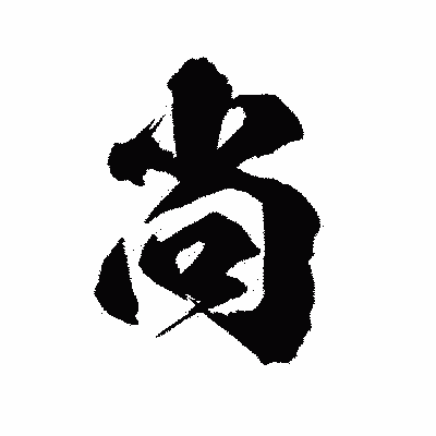 漢字「尚」の陽炎書体画像