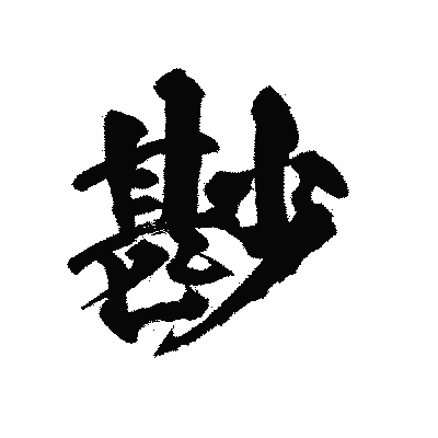 漢字「尠」の陽炎書体画像
