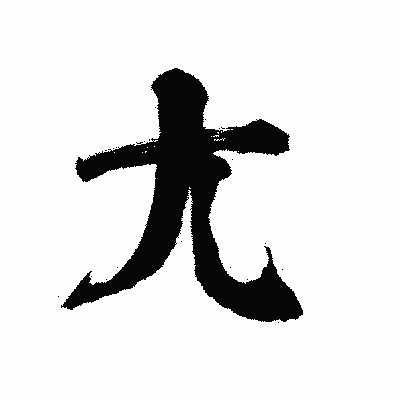 漢字「尢」の陽炎書体画像