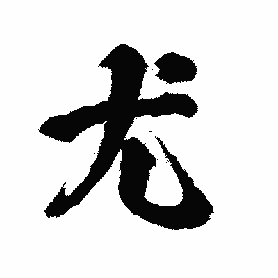 漢字「尤」の陽炎書体画像