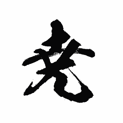 漢字「尭」の陽炎書体画像