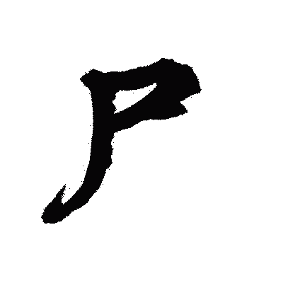 漢字「尸」の陽炎書体画像