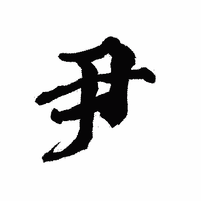漢字「尹」の陽炎書体画像