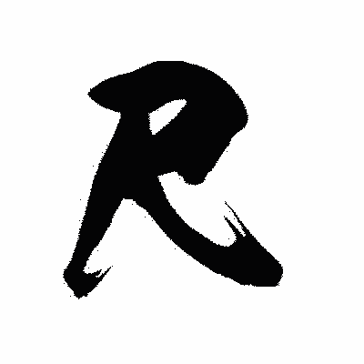 漢字「尺」の陽炎書体画像