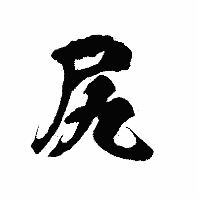 漢字「尻」の陽炎書体画像