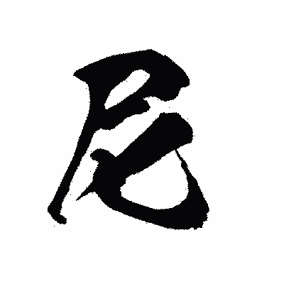 漢字「尼」の陽炎書体画像