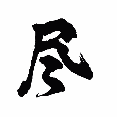 漢字「尽」の陽炎書体画像