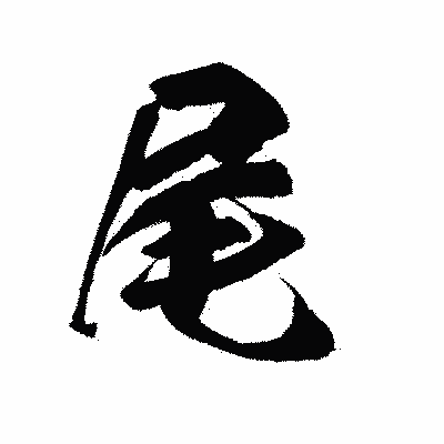 漢字「尾」の陽炎書体画像