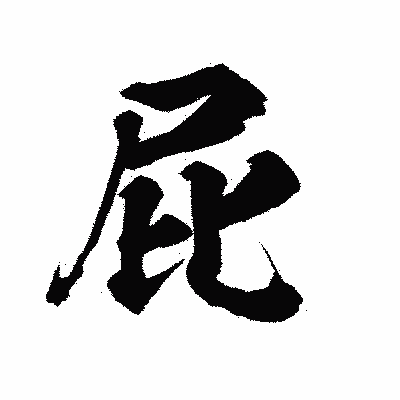 漢字「屁」の陽炎書体画像