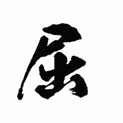 漢字「屈」の陽炎書体画像
