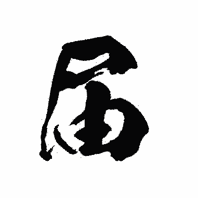 漢字「届」の陽炎書体画像