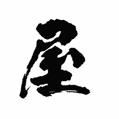 漢字「屋」の陽炎書体画像