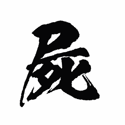 漢字「屍」の陽炎書体画像