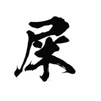 漢字「屎」の陽炎書体画像