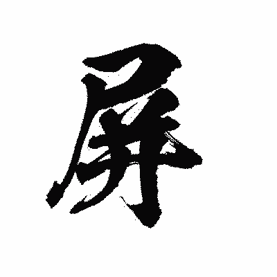 漢字「屏」の陽炎書体画像