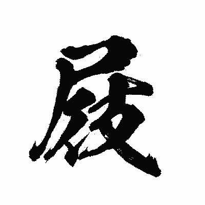 漢字「屐」の陽炎書体画像