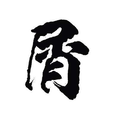 漢字「屑」の陽炎書体画像