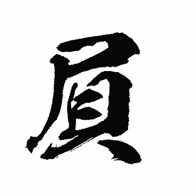 漢字「屓」の陽炎書体画像