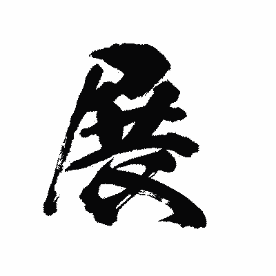 漢字「展」の陽炎書体画像