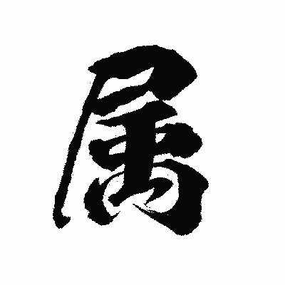 漢字「属」の陽炎書体画像