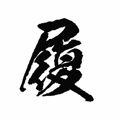 漢字「履」の陽炎書体画像