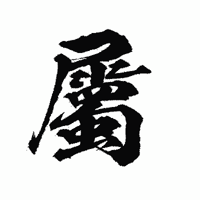 漢字「屬」の陽炎書体画像