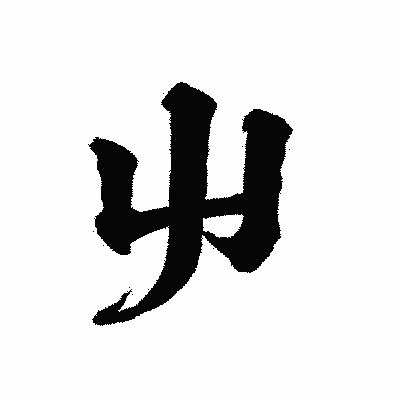 漢字「屮」の陽炎書体画像