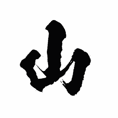 漢字「山」の陽炎書体画像
