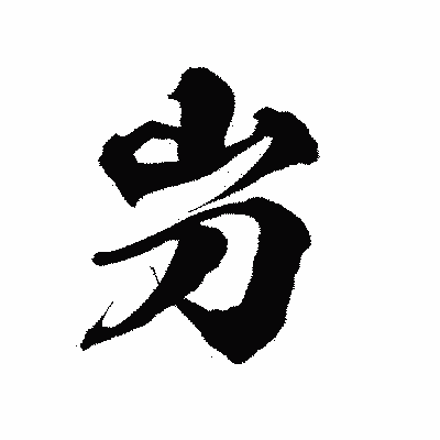 漢字「屶」の陽炎書体画像