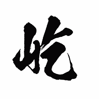 漢字「屹」の陽炎書体画像