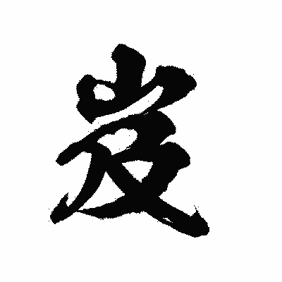 漢字「岌」の陽炎書体画像