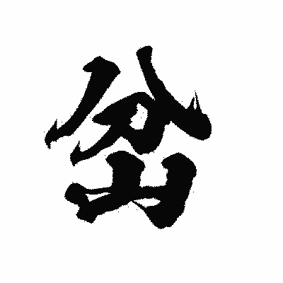 漢字「岔」の陽炎書体画像