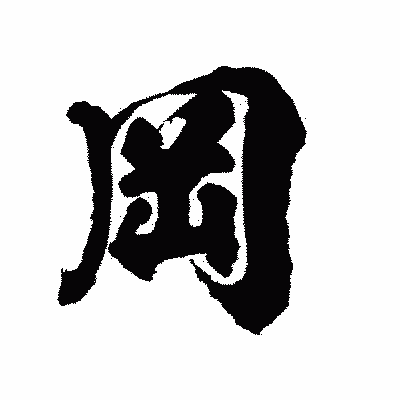 漢字「岡」の陽炎書体画像