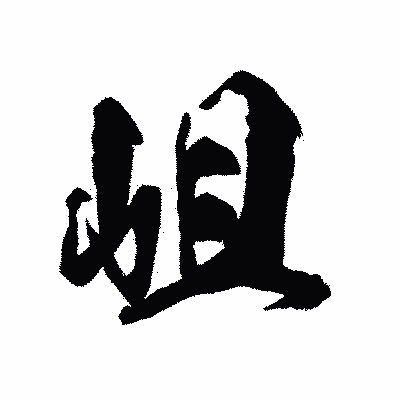 漢字「岨」の陽炎書体画像