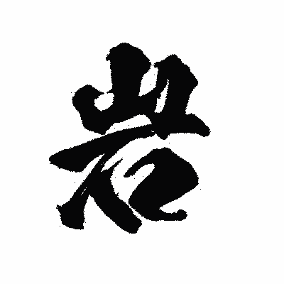 漢字「岩」の陽炎書体画像
