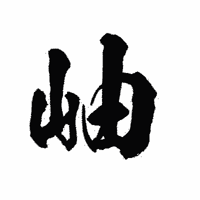 漢字「岫」の陽炎書体画像