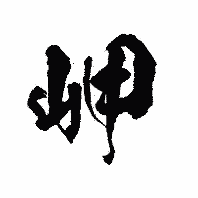 漢字「岬」の陽炎書体画像