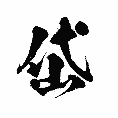 漢字「岱」の陽炎書体画像