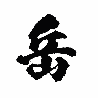 漢字「岳」の陽炎書体画像