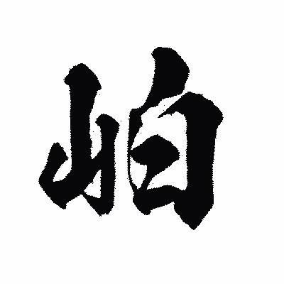 漢字「岶」の陽炎書体画像