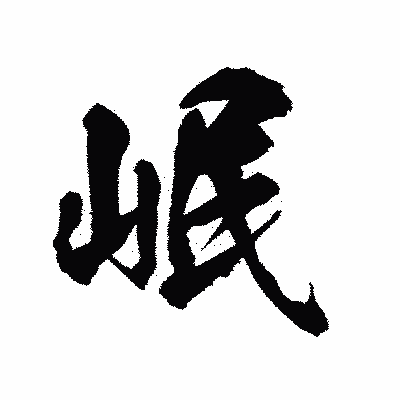 漢字「岷」の陽炎書体画像