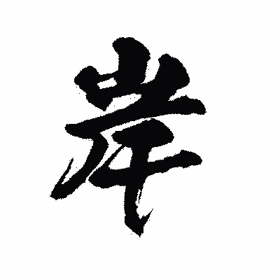 漢字「岸」の陽炎書体画像