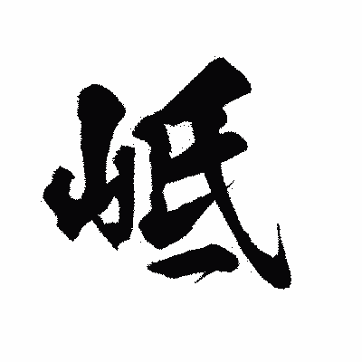 漢字「岻」の陽炎書体画像