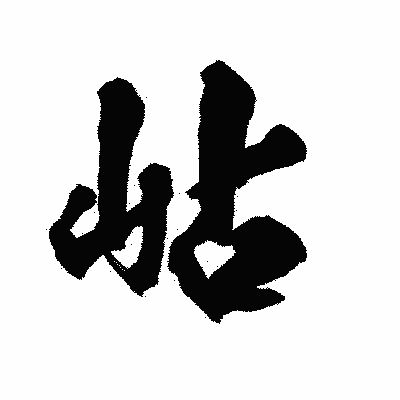 漢字「岾」の陽炎書体画像