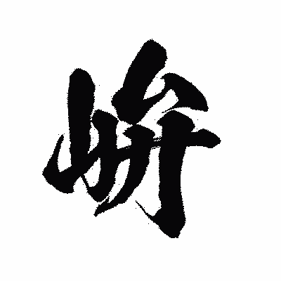 漢字「峅」の陽炎書体画像