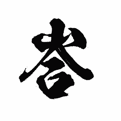漢字「峇」の陽炎書体画像